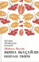 Мина Мазайло. Вибрані твори