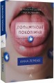 Фото Дофамінове покоління. Де межа між болем і задоволенням 4