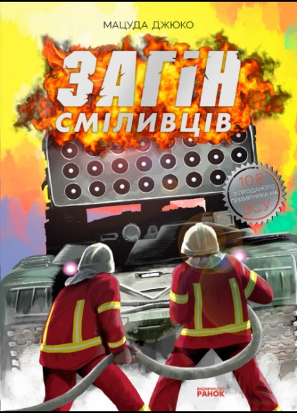 Фото Загін сміливців