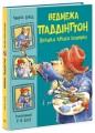 Фото Ведмежа Паддінгтон. Велика книга історій 2