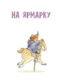 Фото Ведмежа Паддінгтон. Велика книга історій 3