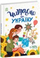 Фото Читаємо про Україну 2