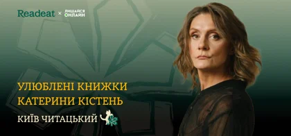 Київ читацький: улюблені книжки Катерини Кістень