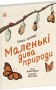 Маленькі дива природи