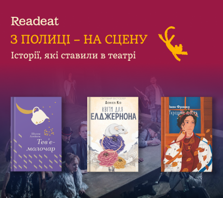 З полиці – на сцену. Історії, які ставили в театрі