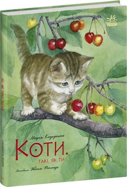 Фото Коти. Такі, як ти