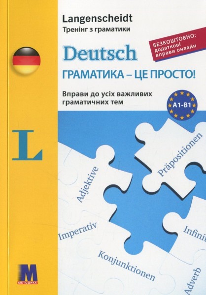 Фото Deutsch грамматика - це просто!