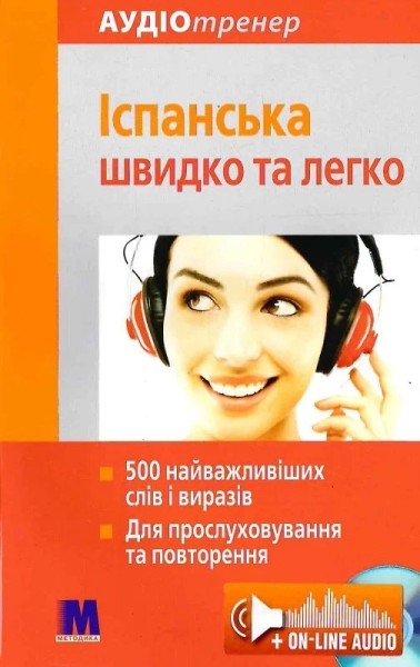 Фото Іспанська швидко і легко. Аудіокурс для вивчення іспанської мови