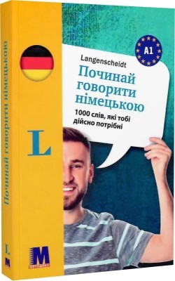 Починай говорити німецькою. 1000 слів, які тобі дійсно потрібні