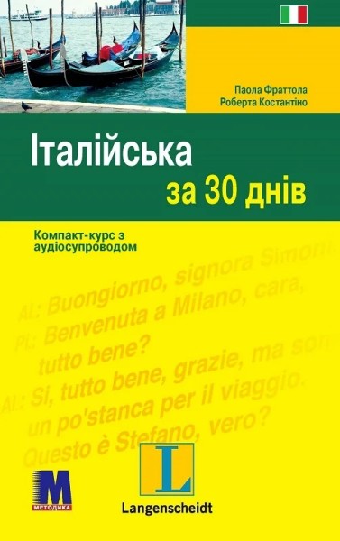 Фото Італійська за 30 днів