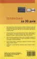Фото Іспанська за 30 днів 2