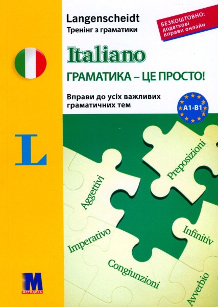 Фото Italiano граматика - це просто! Тренінг з граматики