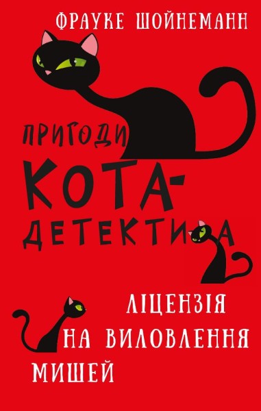 Фото Пригоди кота-детектива. Книга 6: Ліцензія на виловлення мишей