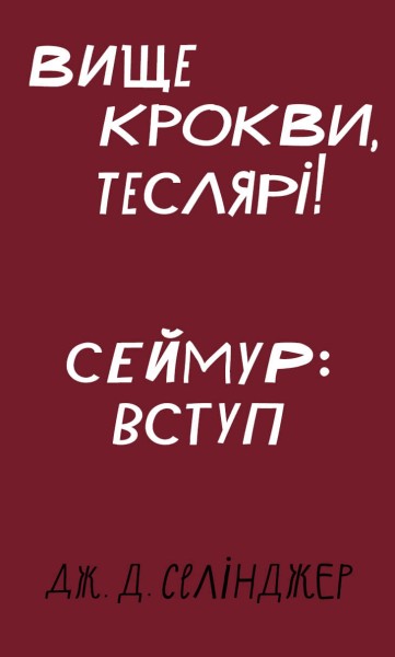 Фото Вище крокви, теслярі! Сеймур: Вступ