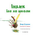 Фото Індик іде до школи 3