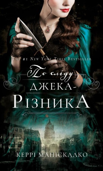 Фото По сліду Джека-Різника. Книга 1: По сліду Джека-Різника