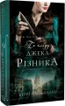 Фото По сліду Джека-Різника. Книга 1: По сліду Джека-Різника 3