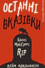 Дублінська трилогія. Книга 3: Останні вказівки