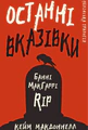 Дублінська трилогія. Книга 3: Останні вказівки
