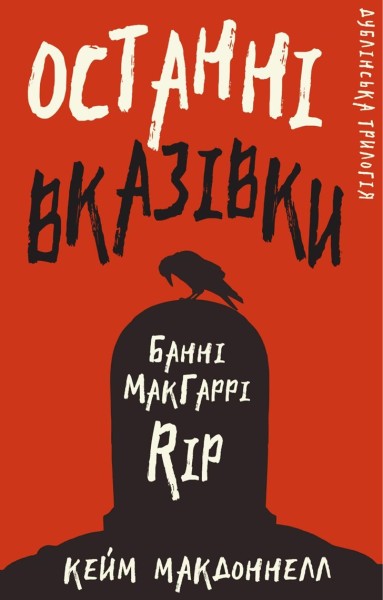 Фото Дублінська трилогія. Книга 3: Останні вказівки