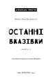 Фото Дублінська трилогія. Книга 3: Останні вказівки 3