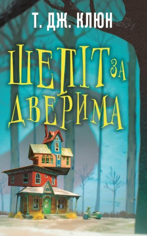 Шепіт за дверима