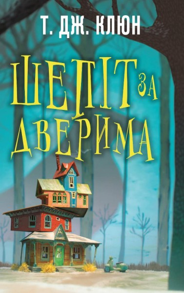 Фото Шепіт за дверима