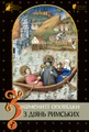 Знамениті оповідки з діянь римських