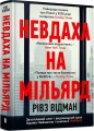 Фото Невдаха на мільярд. Захопливий злет і видовищний крах Адама Нейманна і компанії WeWork 2