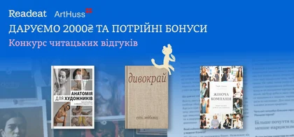 Конкурс завершено! Конкурс відгуків: вигравайте книжкові сертифікати від Readeat та ArtHuss