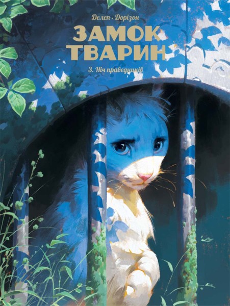 Фото Замок тварин. Ніч праведників