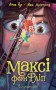 Максі фон Фліп. Том 2. Шукаємо фею!
