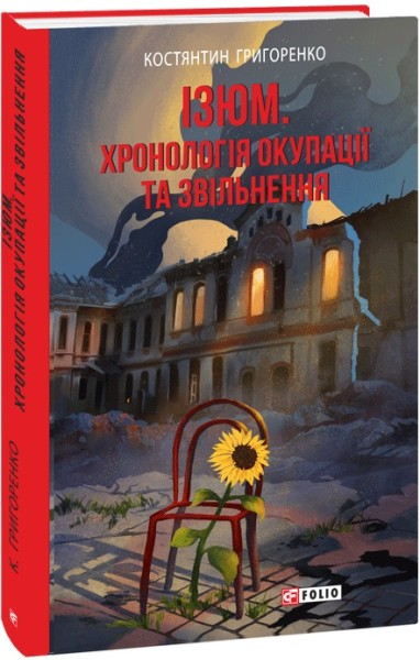 Фото Ізюм. Хронологія окупації та звільнення