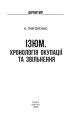 Фото Ізюм. Хронологія окупації та звільнення 2