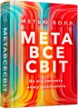 Фото Метавсесвіт. Як він змінить нашу реальність 2
