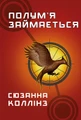 Голодні ігри. Полум’я займається. Книга 2
