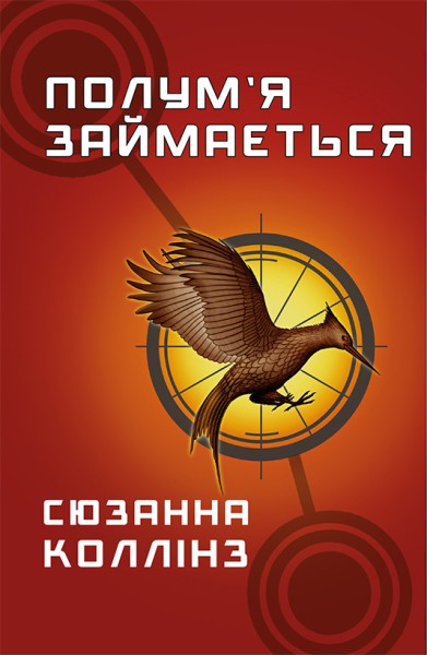 Фото Голодні ігри. Полум’я займається. Книга 2