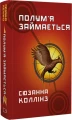 Фото Голодні ігри. Полум’я займається. Книга 2 3