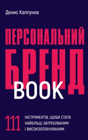 Персональний брендбук. 111 інструментів, щоби стати найбільш затребуваним і високооплачуваним