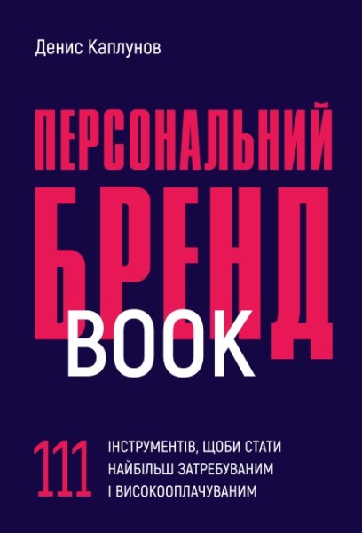Фото Персональний брендбук. 111 інструментів, щоби стати найбільш затребуваним і високооплачуваним