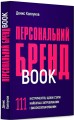 Фото Персональний брендбук. 111 інструментів, щоби стати найбільш затребуваним і високооплачуваним 2