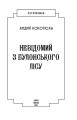 Фото Невідомий з Булонського лісу 2