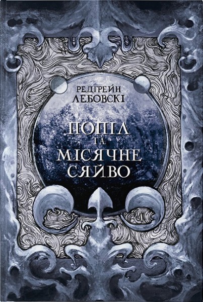 Фото Попіл і Місячне Сяйво
