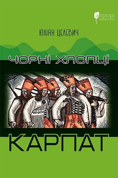 Фото Чорні хлопці Карпат