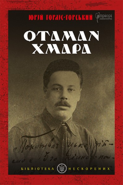 Фото Отаман Хмара. Спогади, повість, політичний памфлет