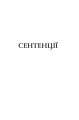 Фото Сентенції 7