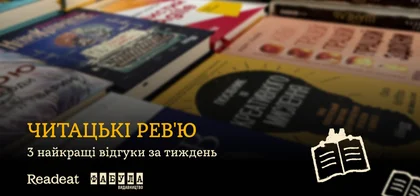 3 найкращі відгуки за тиждень: Що говорять читачі про книжки від «Фабула»