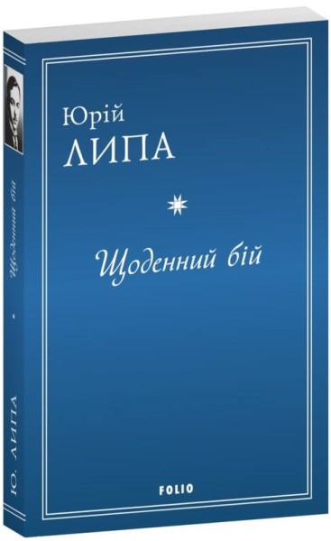 Фото Щоденний бій