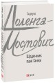 Фото Щоденник пані Ганки 2