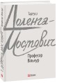 Фото Професор Вільчур 2